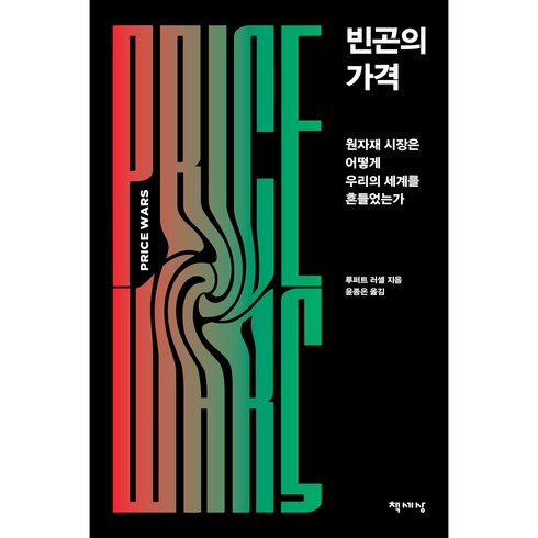 빈곤의 가격, 책세상, 루퍼트 러셀
