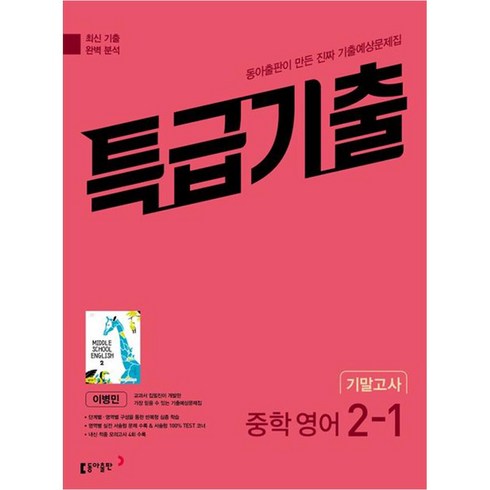 특급기출 - 특급기출 중학 영어 2-1 기말고사 동아 이병민 (2024년), 동아출판, 중등2학년