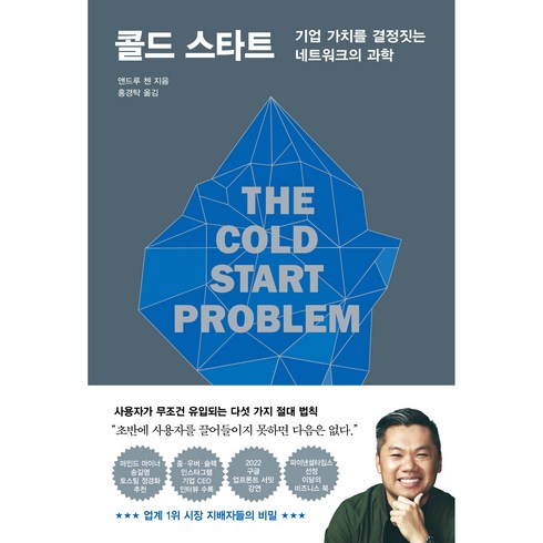 콜드 스타트, 알에이치코리아, 앤드루 첸