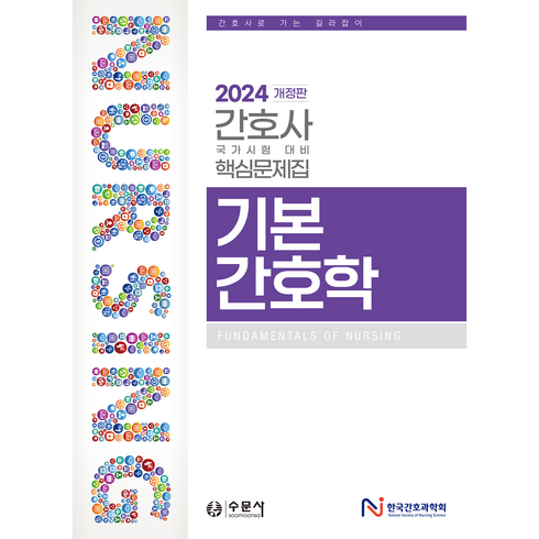 2024 대비 간호사 국가시험 핵심문제집 기본간호학, 수문사