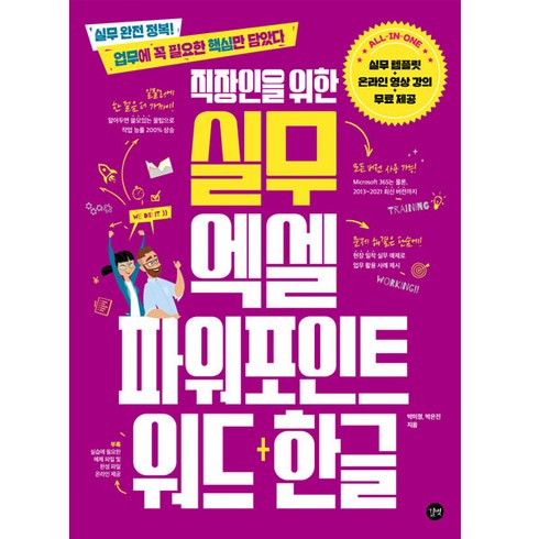 실무한글 - 직장인을 위한 실무 엑셀: 파워포인트&워드 + 한글, 길벗