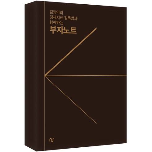 알기쉬운경제지표해설 - 김영익의 경제지표 정독법과 함께하는 부자노트, 한스미디어, 김영익