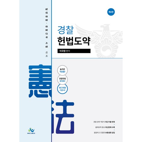 경찰 헌법도약 제4판, 윌비스