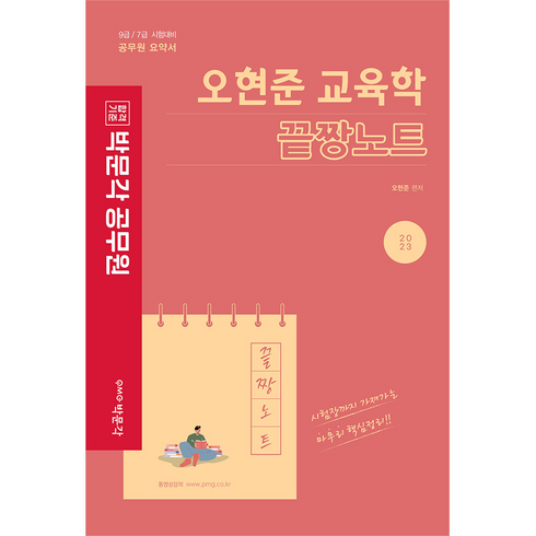 2023 오현준 교육학 끝짱노트, 박문각
