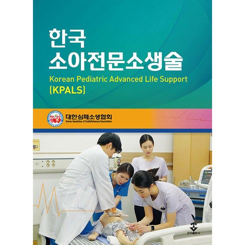 KPALS 한국 소아전문소생술, 군자출판사, 대한심폐소생협회