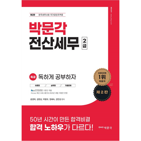 2023 독공 전산세무 2급 제 2 판, 박문각