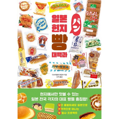 일본현지빵대백과 - 일본 현지 빵 대백과, 클, 타쓰미출판 편집부