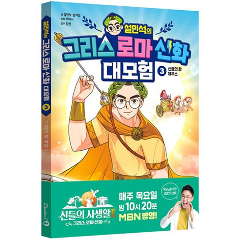설민석그리스로마신화 - 설민석의 그리스 로마신화 : 신들의 왕 제우스, 단꿈아이, 3권