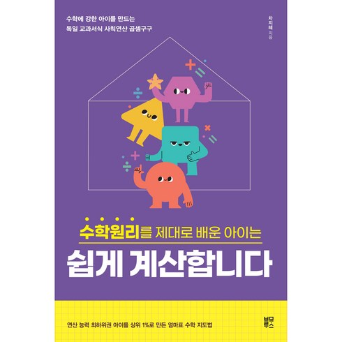 수학원리를 제대로 배운 아이는 : 쉽게 계산합니다, 블루무스