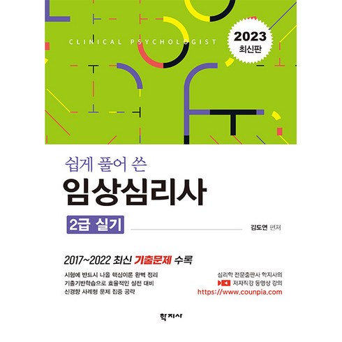 2023 쉽게 풀어 쓴 : 임상심리사 2급 실기 최신판, 학지사