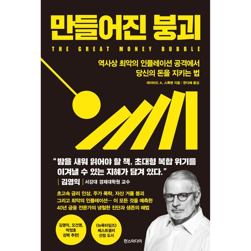 대부도서커스 - 만들어진 붕괴, 한스미디어, 데이비드 A. 스톡맨