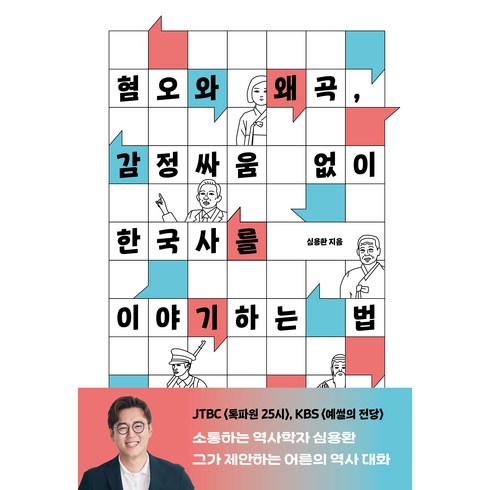 혐오와 왜곡 감정싸움 없이 한국사를 이야기하는 법, 휴머니스트, 심용환