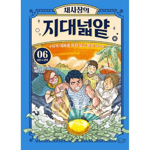 채사장의 지대넓얕 6 : 성장 VS 분배, 6권, 돌핀북