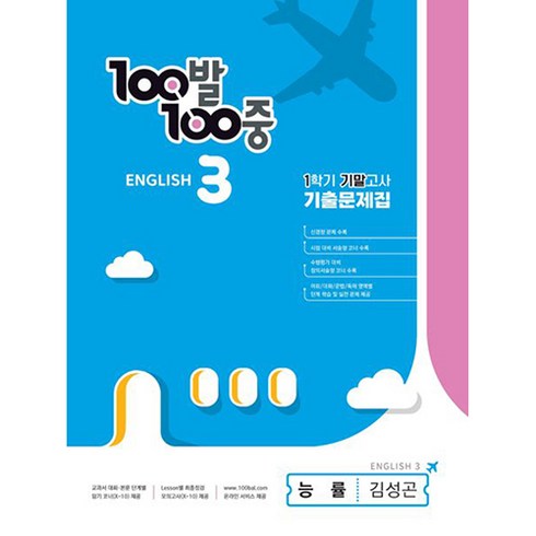 2023 백발백중 기출문제집 영어 1 기말고사 능률 김성곤, 에듀원, 중등3학년