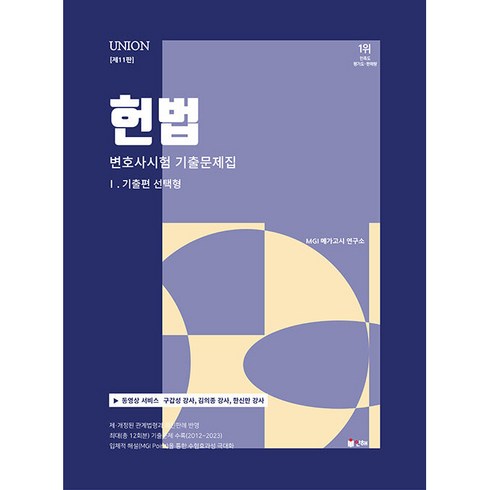 2024 UNION 변호사시험 헌법 선택형 기출문제집 1.기출편 제11판, 인해