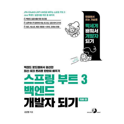 스프링 부트 3 백엔드 개발자 되기 : 자바 편, 도서출판골든래빗