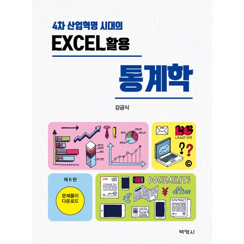 통계학 - 4차 산업혁명 시대의 EXCEL 활용 통계학 제6판, 박영사, 강금식