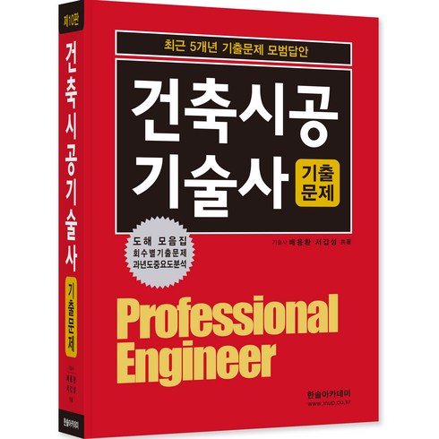 2023 최근 5개년 기출문제 모범답안 건축시공기술사 제10판, 한솔아카데미