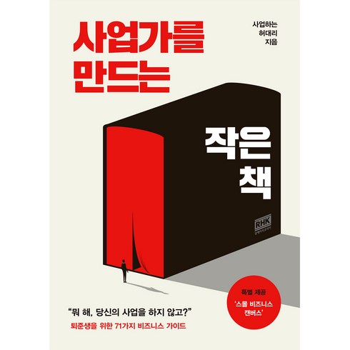 사업의철학 - 사업가를 만드는 작은 책, 알에이치코리아, 사업하는 허대리(N잡하는 허대리)