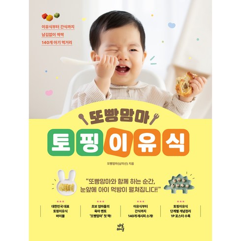 토핑이유식책 - 또빵맘마 토핑이유식, 다산북스, 또빵맘마(남미선)