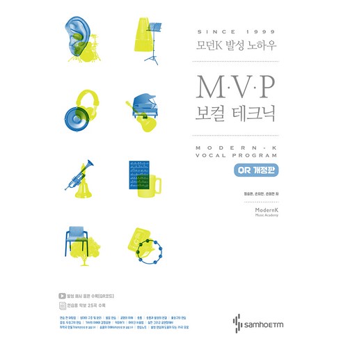 보컬원데이클래스 - 삼호이티엠 모던K 발성 노하우 MVP 보컬 테크닉 QR 개정판, 정승환, 손지만, 손태현