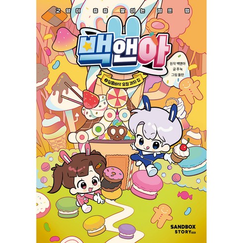 백앤아 달콤바삭 요정 과자 집, 2권, 샌드박스스토리키즈