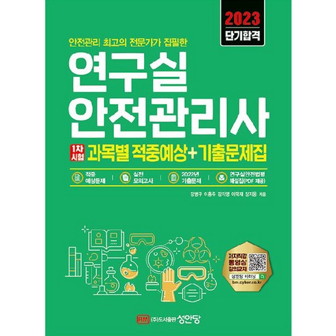 연구실안전관리사 - 2023 연구실안전관리사 1차시험 과목별 적중예상 + 기출문제집, 성안당