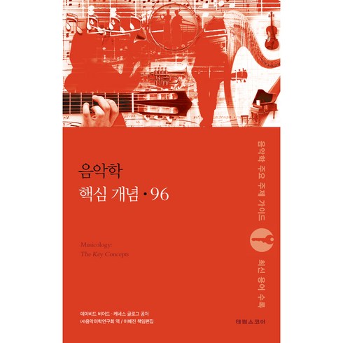 로그의핵심 - 음악학 핵심 개념 96, 태림스코어, 데이비드 비어드, 케네스 글로그