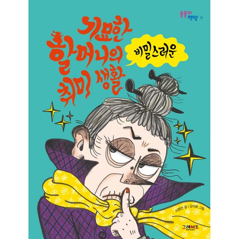 기묘한 할머니의 비밀스러운 취미 생활, 그레이트북스, 이향안