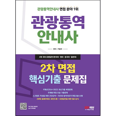 2023년 가성비 최고 아시아나 탑승8대 핵심관광 - 2023 관광통역 안내사 2차 면접 핵심기출 문제집, 시대고시기획