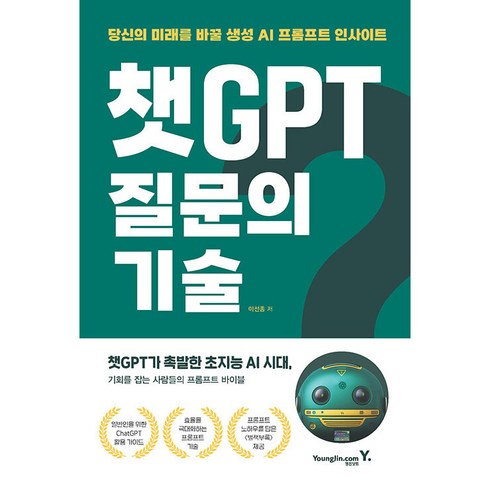 챗GPT 질문의 기술, 영진닷컴