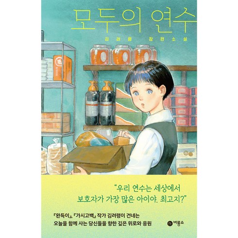 모두의연수 - 모두의연수 : 김려령 장편소설, 비룡소