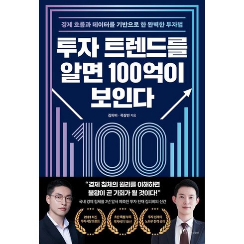 곽상빈 - 투자 트렌드를 알면 100억이 보인다, mindset, 김피비, 곽상빈