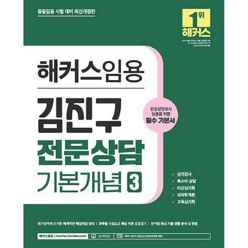 2024 해커스임용 김진구 전문상담 기본개념 3 : 필수 기본서, 해커스