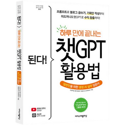 2023년 가성비 최고 챗 GPT - 된다 하루 만에 끝내는 : 챗 GPT 활용법, 이지스퍼블리싱