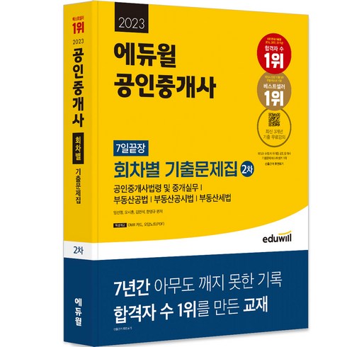 공인중개사기출문제집 - 2023 에듀윌 공인중개사 2차 7일끝장 회차별 기출문제집