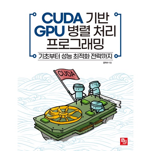 cuda프로그래밍 - CUDA 기반 GPU 병렬 처리 프로그래밍, 비제이퍼블릭