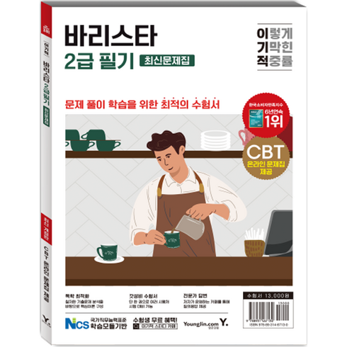 sca바리스타 - 이기적 바리스타 2급 필기 최신문제집, 영진닷컴