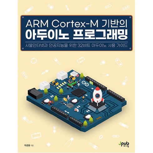 ARM Cortex M 기반의 아두이노 프로그래밍, 제이펍