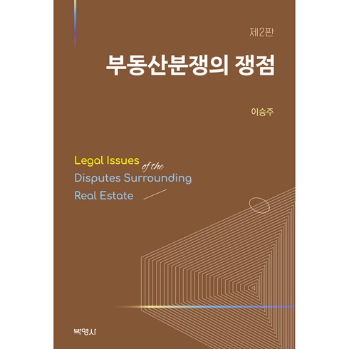 부동산분쟁의 쟁점 (제2판), 박영사, 이승주