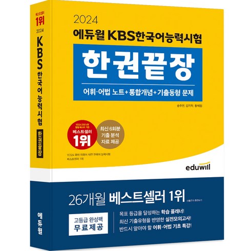 한국어능력시험 - 2024 에듀윌 KBS한국어능력시험 한권끝장