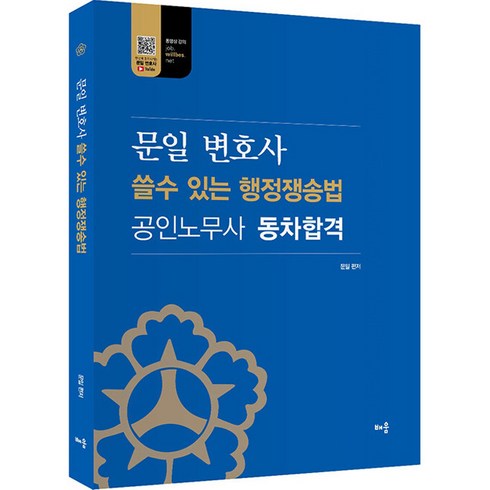 문일 변호사 쓸수 있는 행정쟁송법 공인노무사 동차합격, 배움