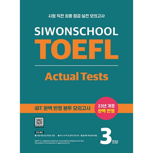Siwonschool TOEFL Actual Tests, 시원스쿨랩
