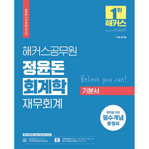 2024 해커스공무원 정윤돈 회계학 재무회계 기본서 7급 9급 공무원, 해커스