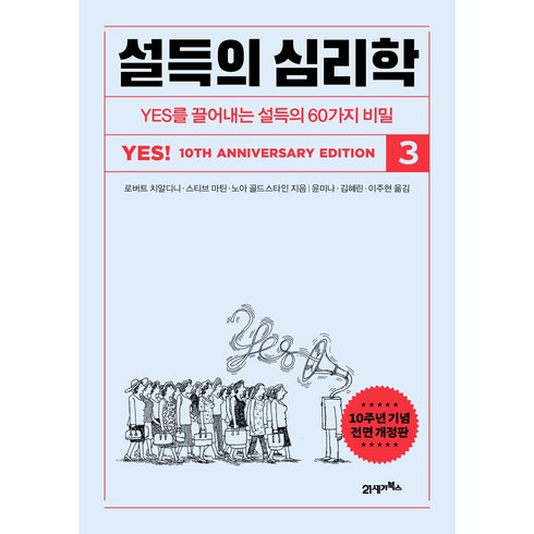 설득의 심리학 3, 21세기북스, 로버트 치알디니, 스티브 마틴, 노아 골드스타인