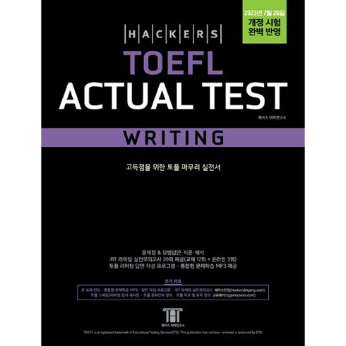 [해커스어학연구소(Hackers)]해커스 토플 액츄얼 테스트 라이팅 (Hackers TOEFL Actual Test Writing), 해커스어학연구소