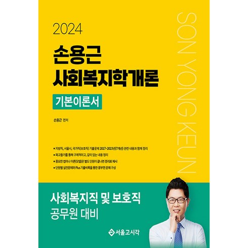 2024 손용근 사회복지학개론 기본이론서, 서울고시각