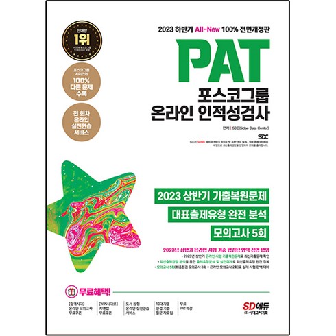 2023 하반기 All-New PAT 포스코그룹 온라인 인적성검사 기출 + 모의고사 5회, 시대고시기획