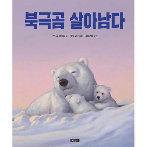 북극곰 살아남다, 보물창고