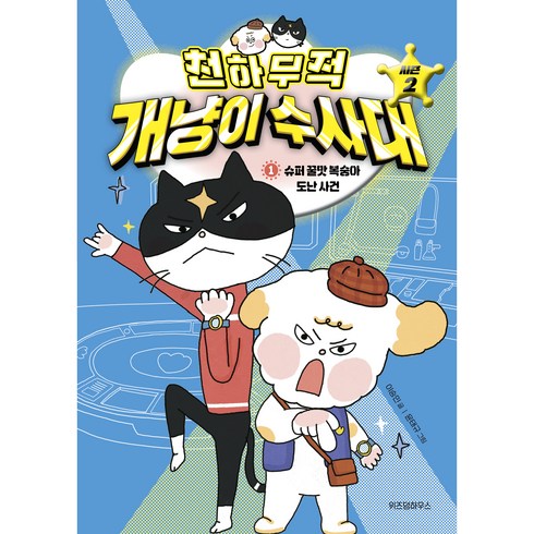 천하무적 개냥이 수사대 시즌2 슈퍼 꿀맛 복숭아 도난 사건, 1권, 위즈덤하우스